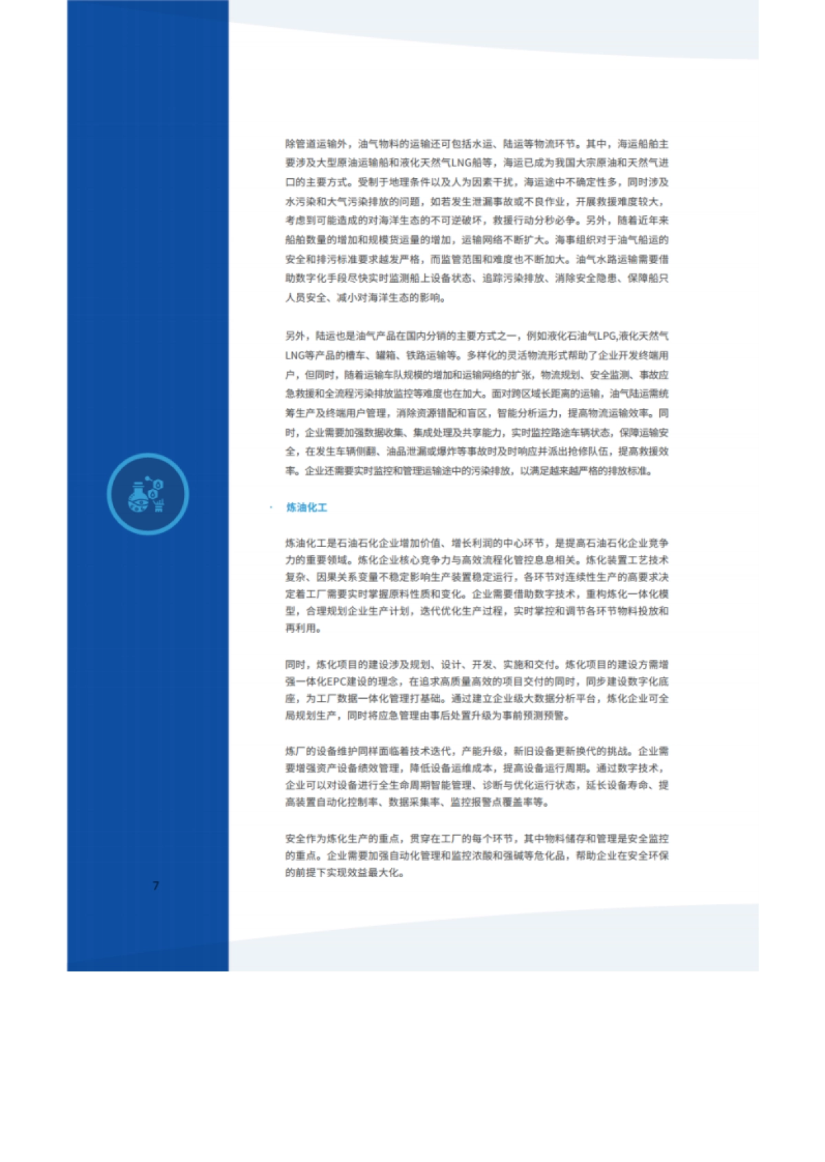 【IDC&石化盈科】数字化转型智造未来-石油石化行业数字化转型白皮书（2021）_第9页
