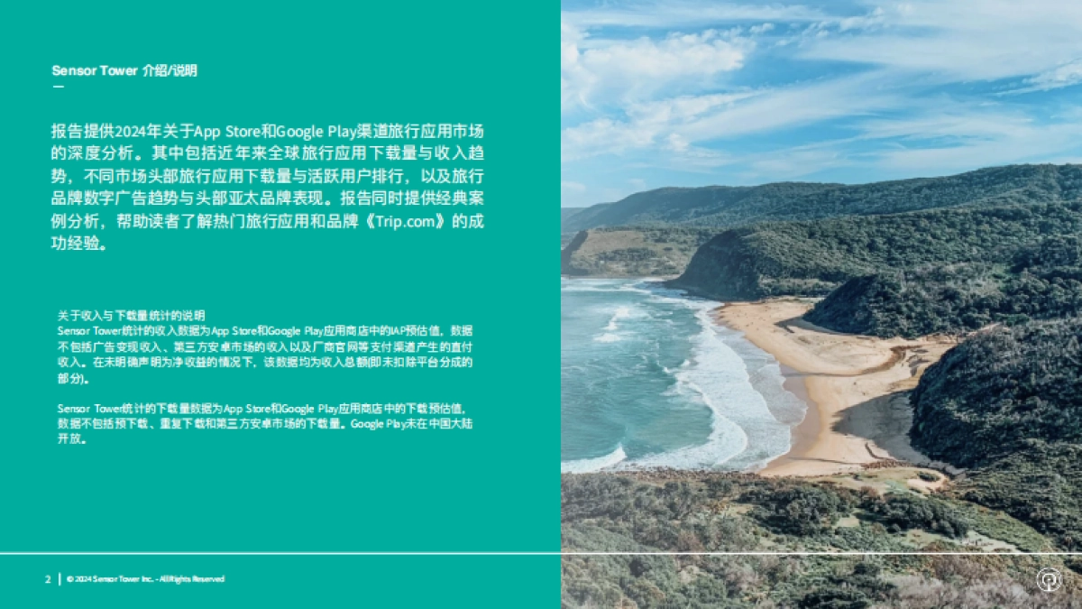 【SensorTower】2024年全球旅行应用与品牌市场洞察_第2页