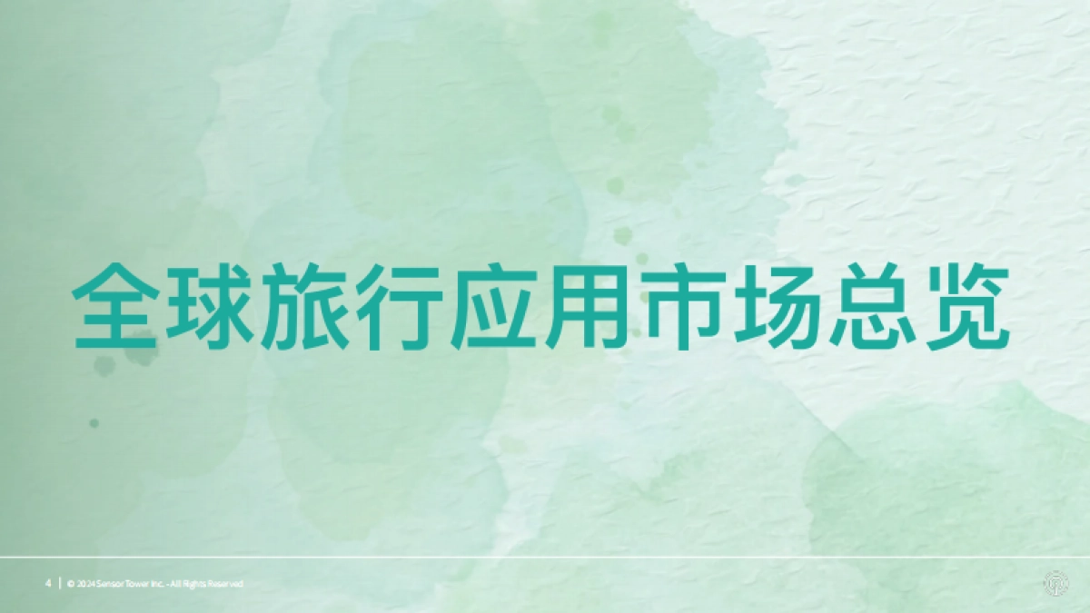 【SensorTower】2024年全球旅行应用与品牌市场洞察_第4页