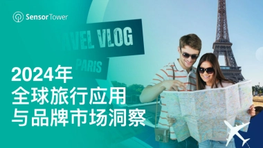 【SensorTower】2024年全球旅行应用与品牌市场洞察