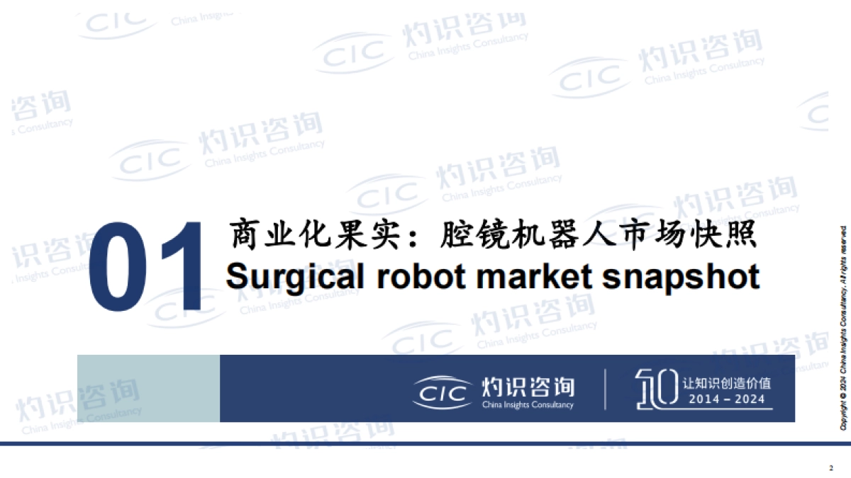 2023全球腔镜手术机器人商业化进展剖析-灼识咨询_第2页