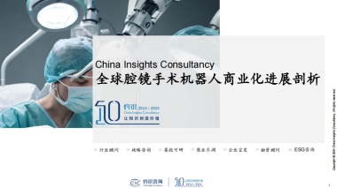 2023全球腔镜手术机器人商业化进展剖析-灼识咨询