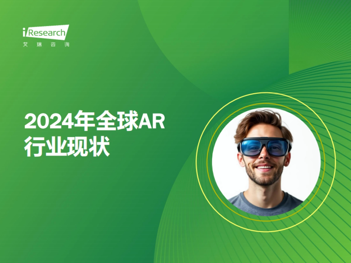 2024年消费级AR眼镜市场动态与行业趋势洞察-艾瑞咨询_第3页