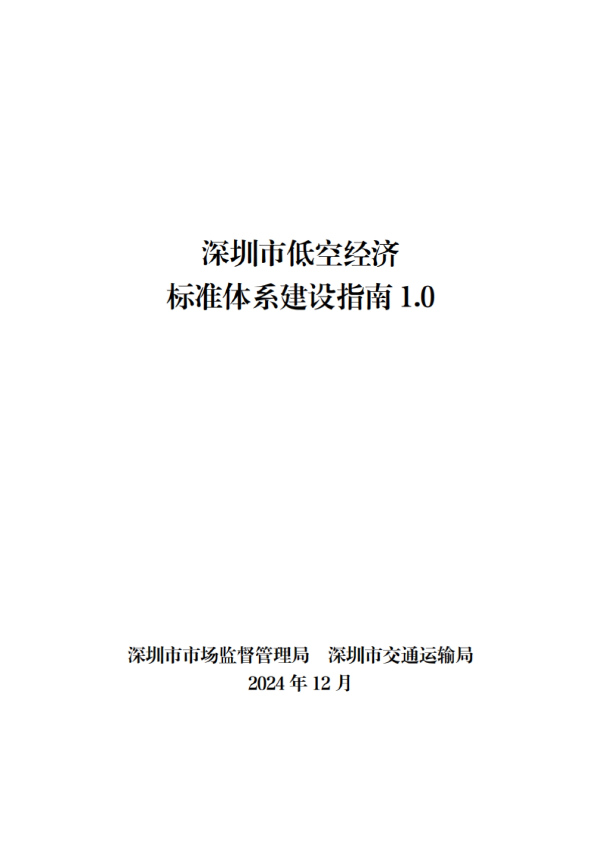 2024深圳市低空经济标准体系建设指南_第1页