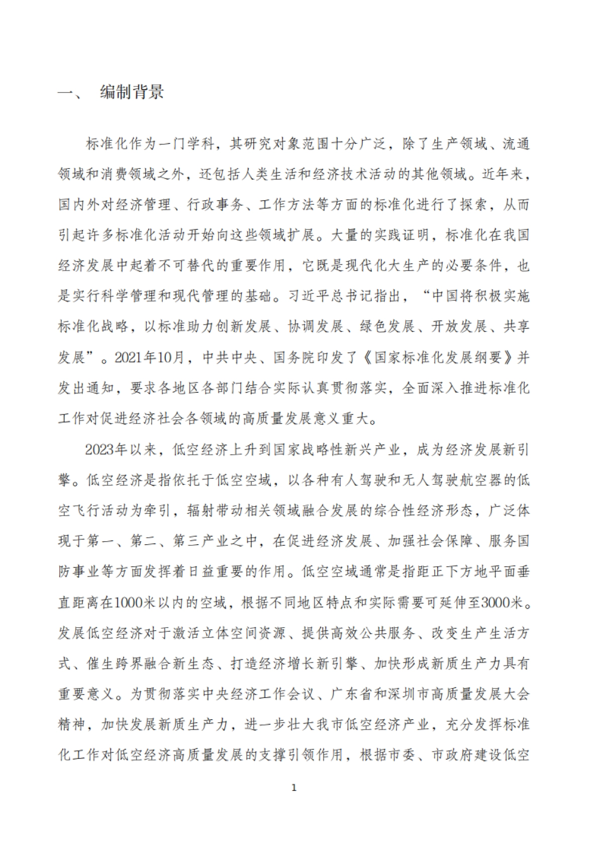 2024深圳市低空经济标准体系建设指南_第3页