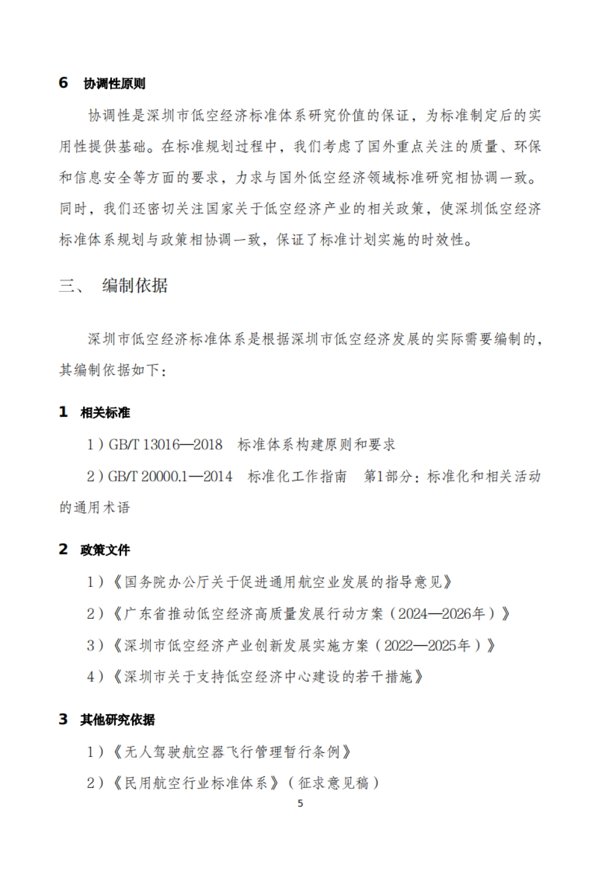 2024深圳市低空经济标准体系建设指南_第7页