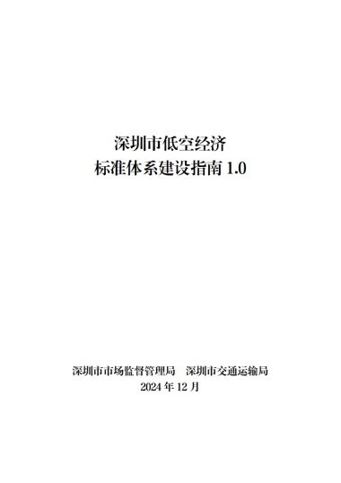 2024深圳市低空经济标准体系建设指南
