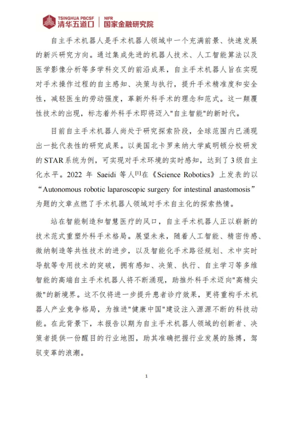 2024自主手术机器人行业研究报告-清华五道口_第10页