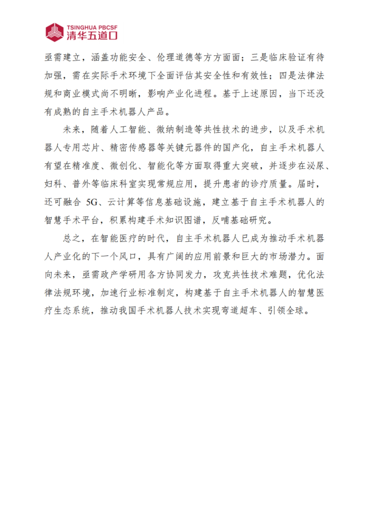2024自主手术机器人行业研究报告-清华五道口_第3页