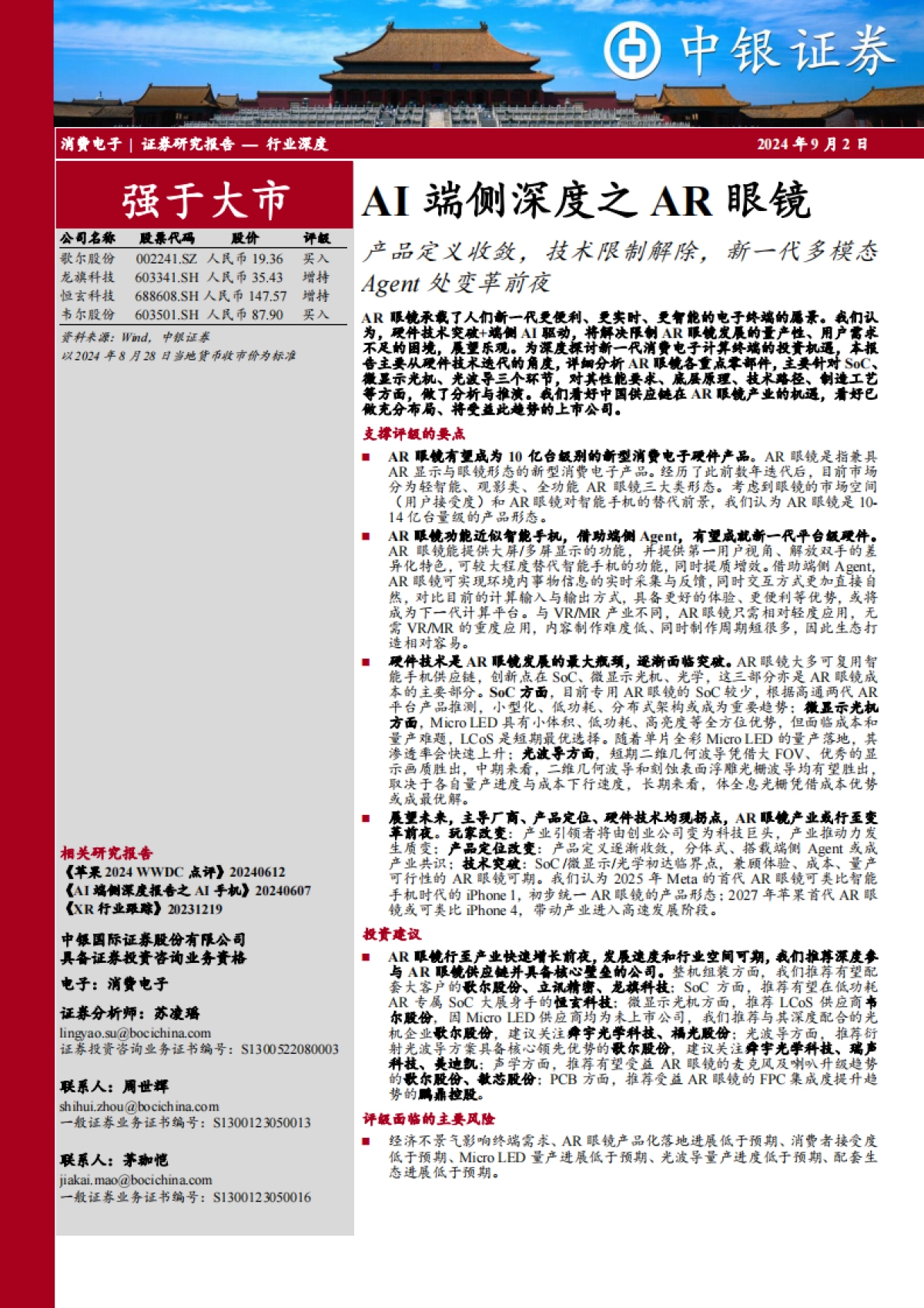 2024AI端侧深度之AR眼镜：产品定义收敛，技术限制解除，新一代多模态Agent处变革前夜-中银证券_第1页