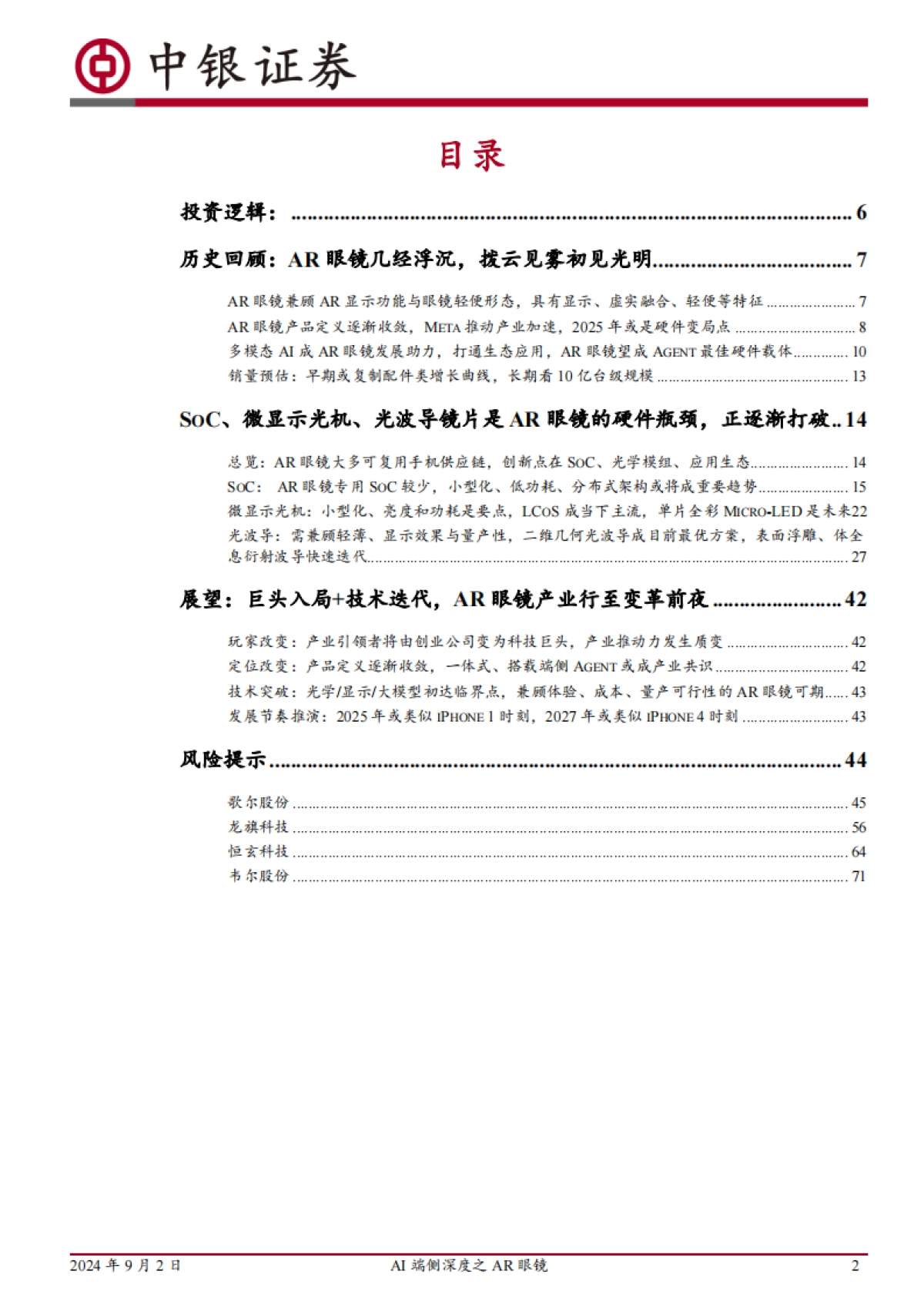 2024AI端侧深度之AR眼镜：产品定义收敛，技术限制解除，新一代多模态Agent处变革前夜-中银证券_第2页