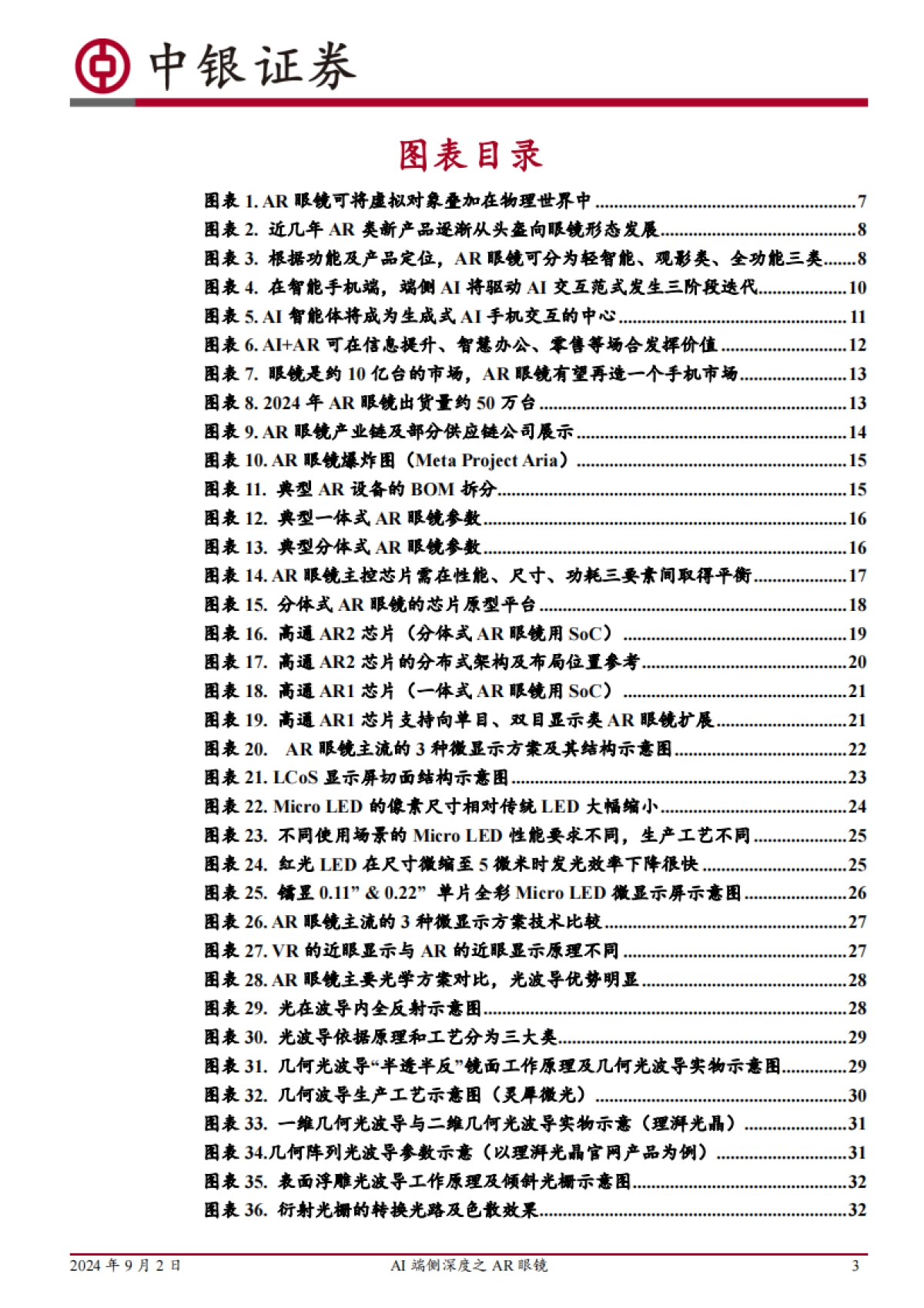 2024AI端侧深度之AR眼镜：产品定义收敛，技术限制解除，新一代多模态Agent处变革前夜-中银证券_第3页