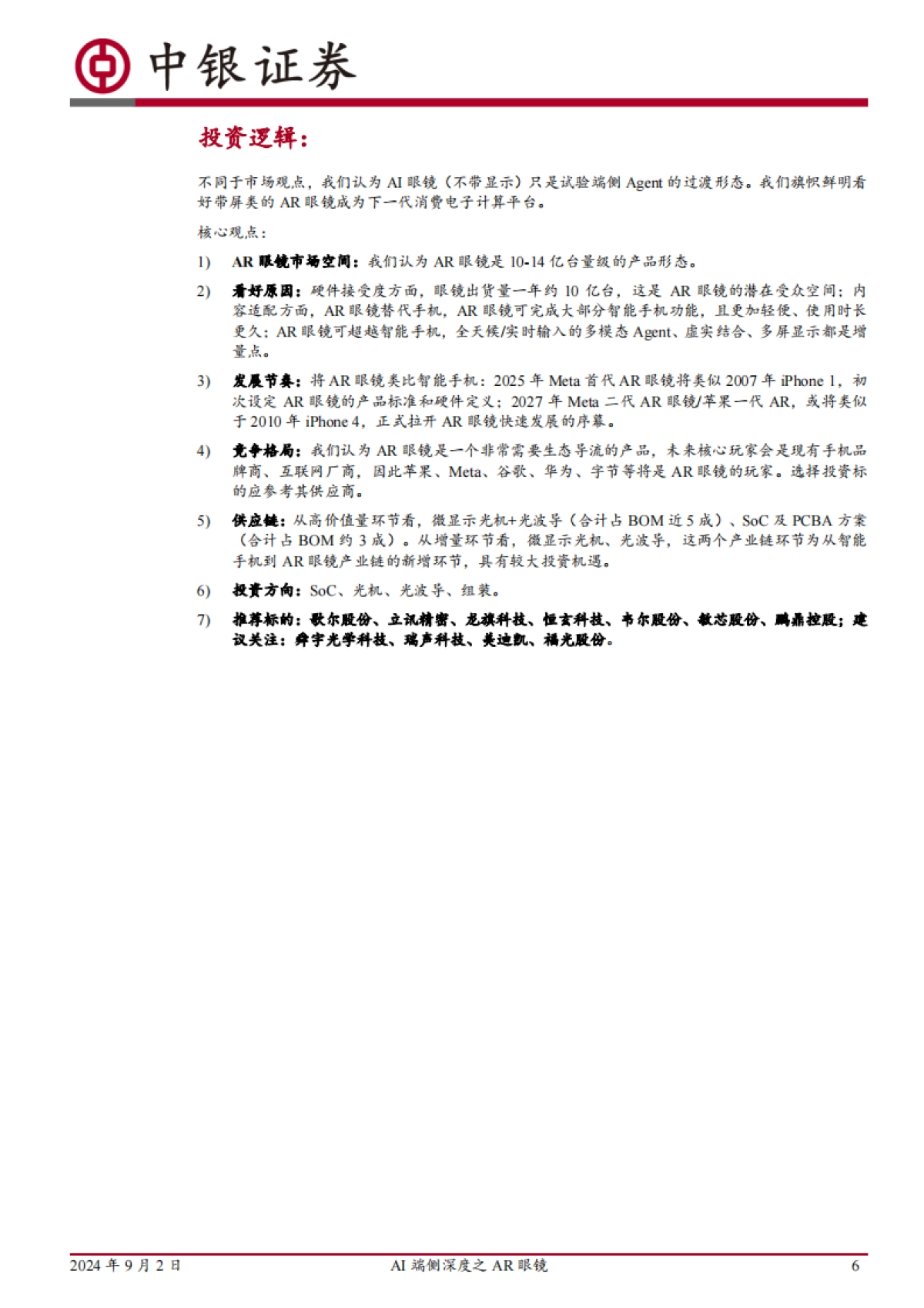 2024AI端侧深度之AR眼镜：产品定义收敛，技术限制解除，新一代多模态Agent处变革前夜-中银证券_第6页