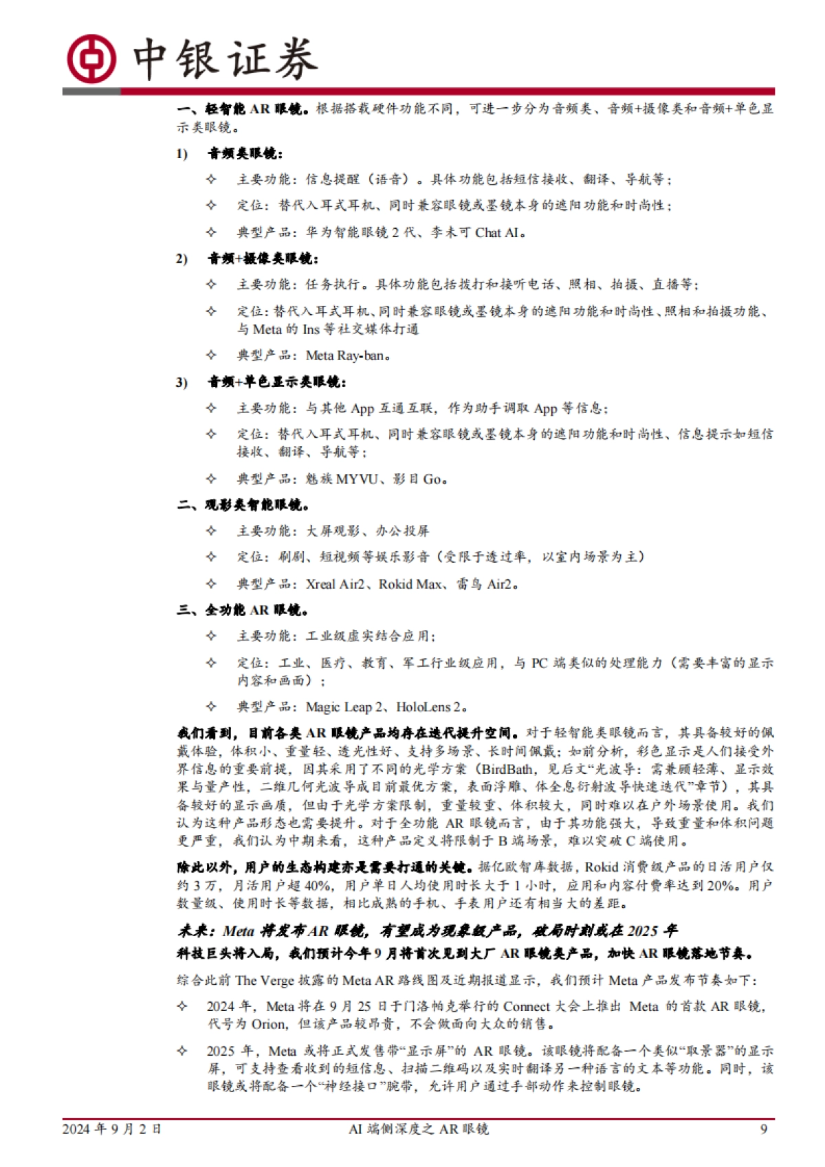 2024AI端侧深度之AR眼镜：产品定义收敛，技术限制解除，新一代多模态Agent处变革前夜-中银证券_第9页