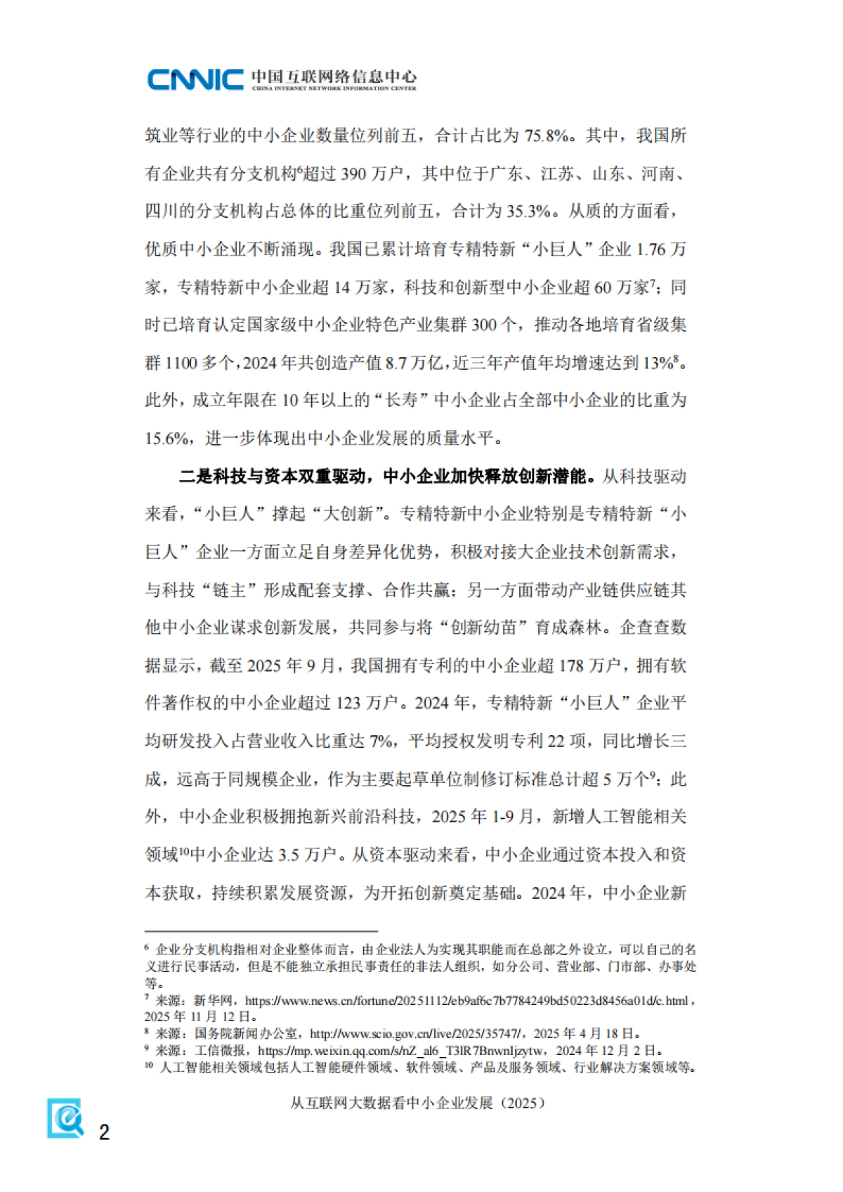 从互联网大数据看中小企业发展报告（2025）-中国互联网络信息中心_第10页