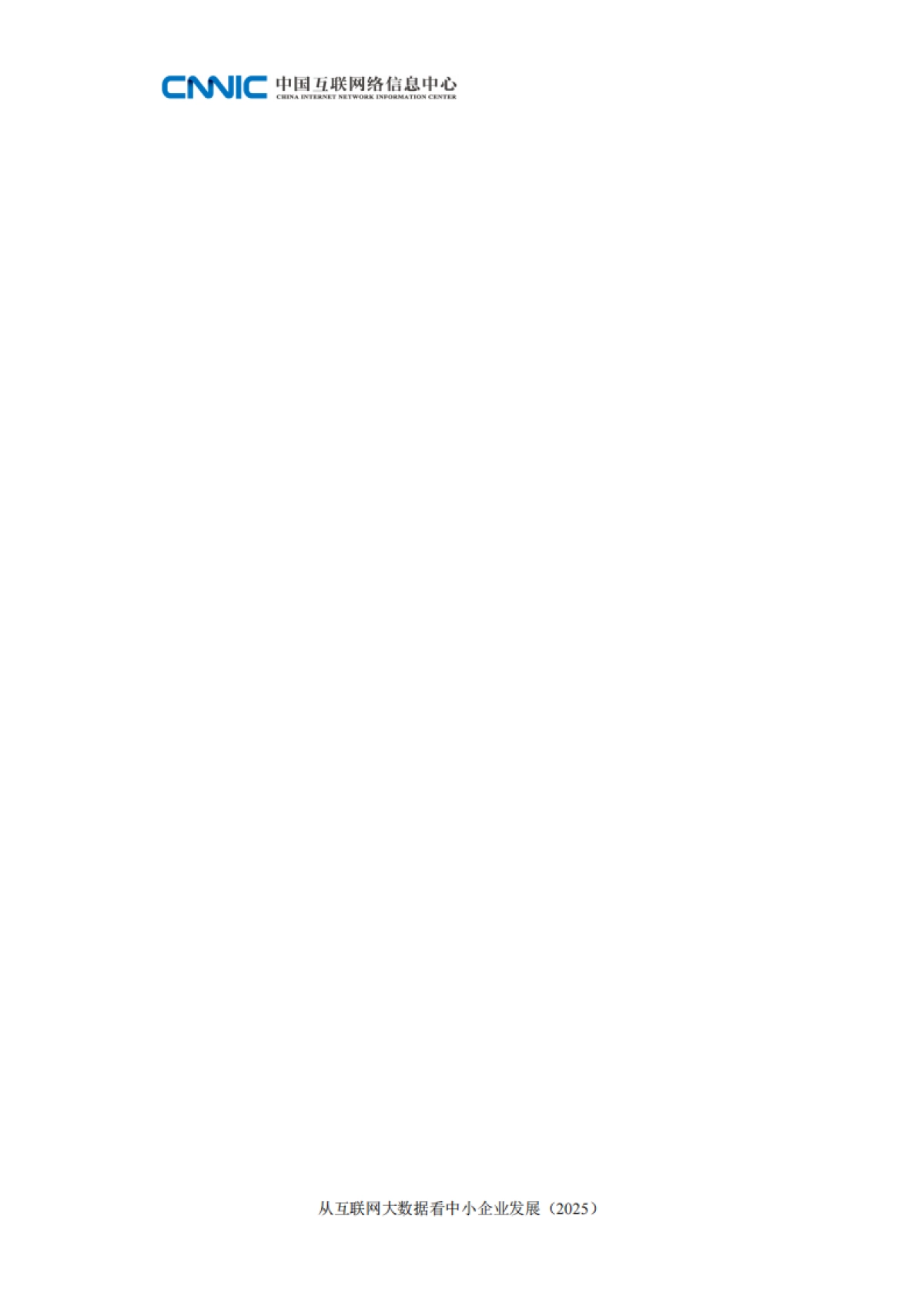 从互联网大数据看中小企业发展报告（2025）-中国互联网络信息中心_第4页