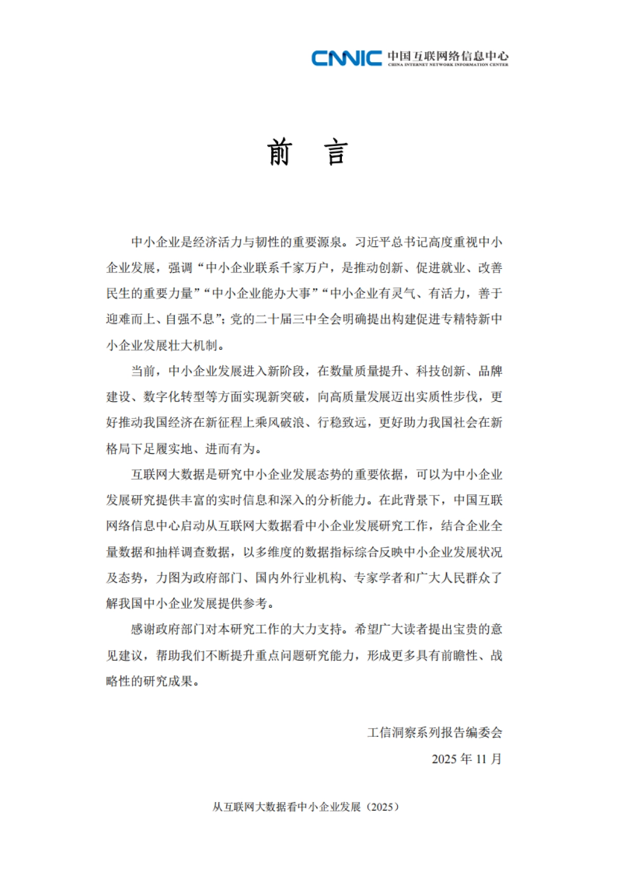从互联网大数据看中小企业发展报告（2025）-中国互联网络信息中心_第5页