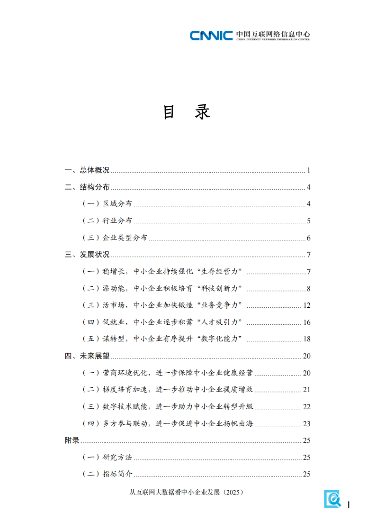 从互联网大数据看中小企业发展报告（2025）-中国互联网络信息中心_第7页