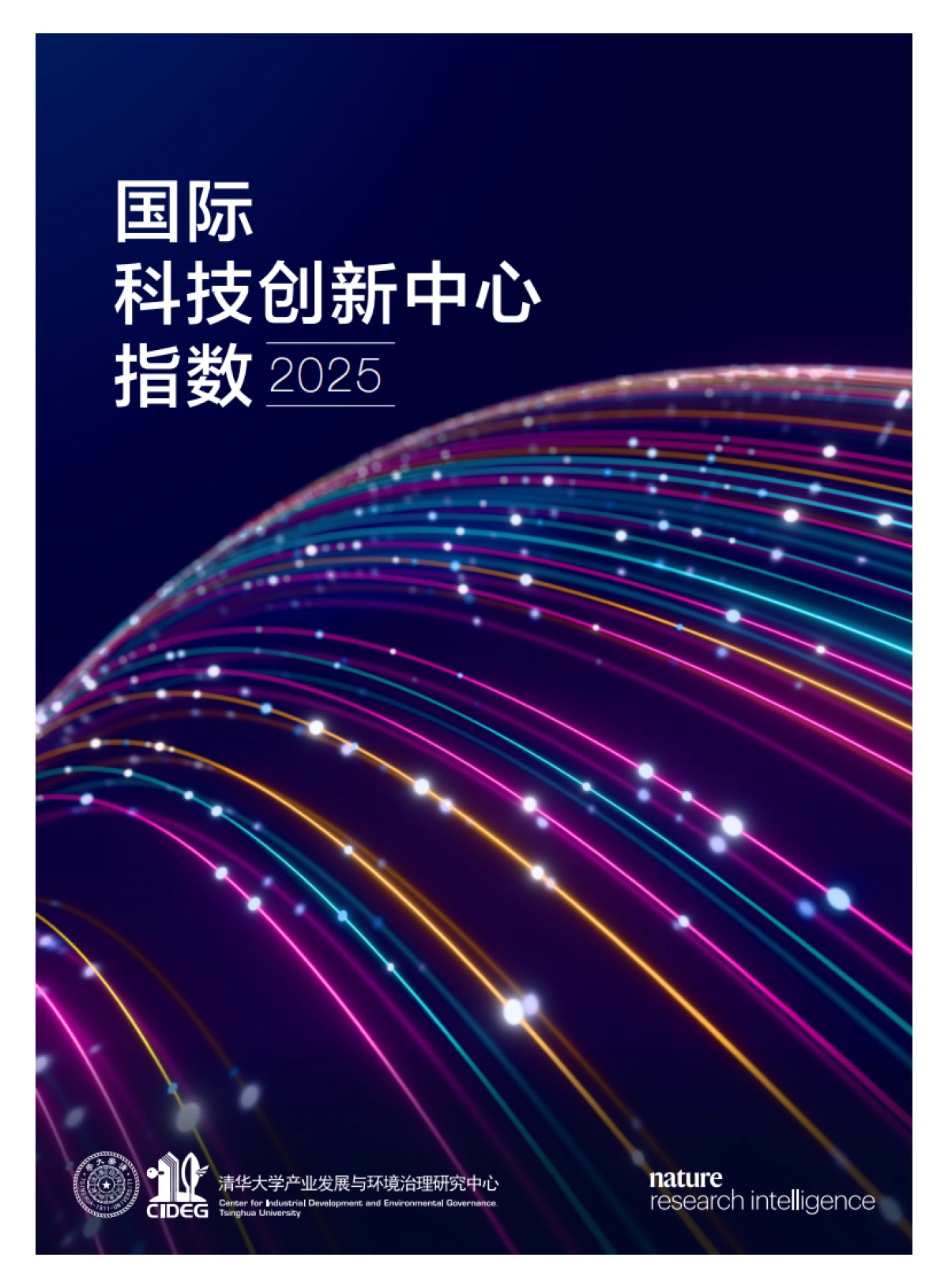 国际科技创新中心指数2025-CIDEG_第1页