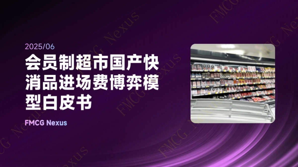 快消品行业：会员制超市国产快消品进场费博弈模型白皮书（2025）_第1页