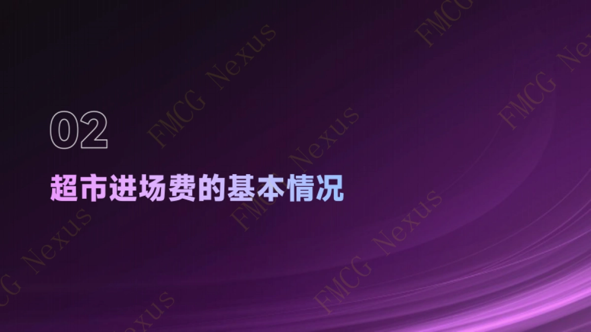 快消品行业：会员制超市国产快消品进场费博弈模型白皮书（2025）_第7页