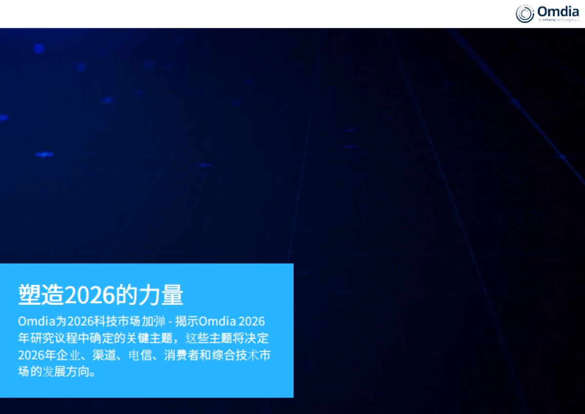 塑造2026的力量研究报告-Omdia_第1页