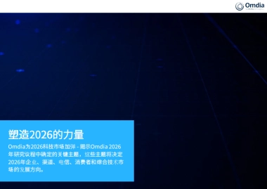 塑造2026的力量研究报告-Omdia
