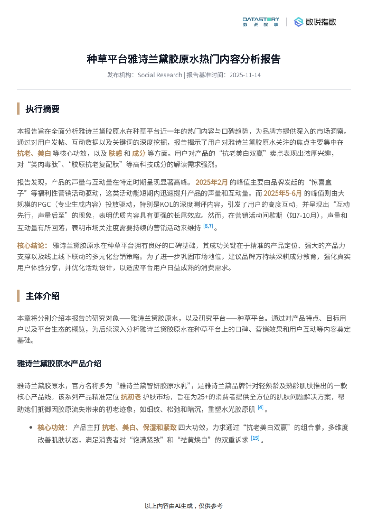 小红书雅诗兰黛胶原水热门内容分析-数说故事_第2页