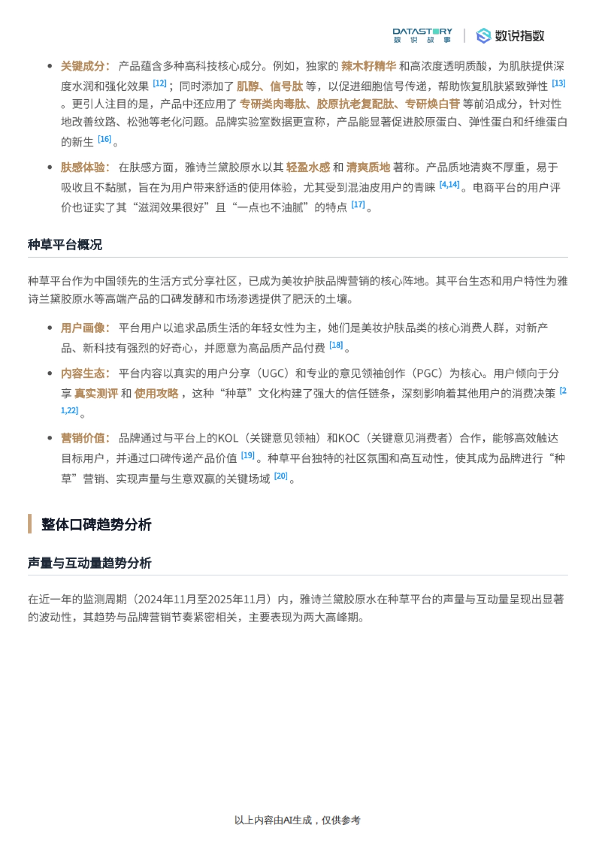 小红书雅诗兰黛胶原水热门内容分析-数说故事_第3页