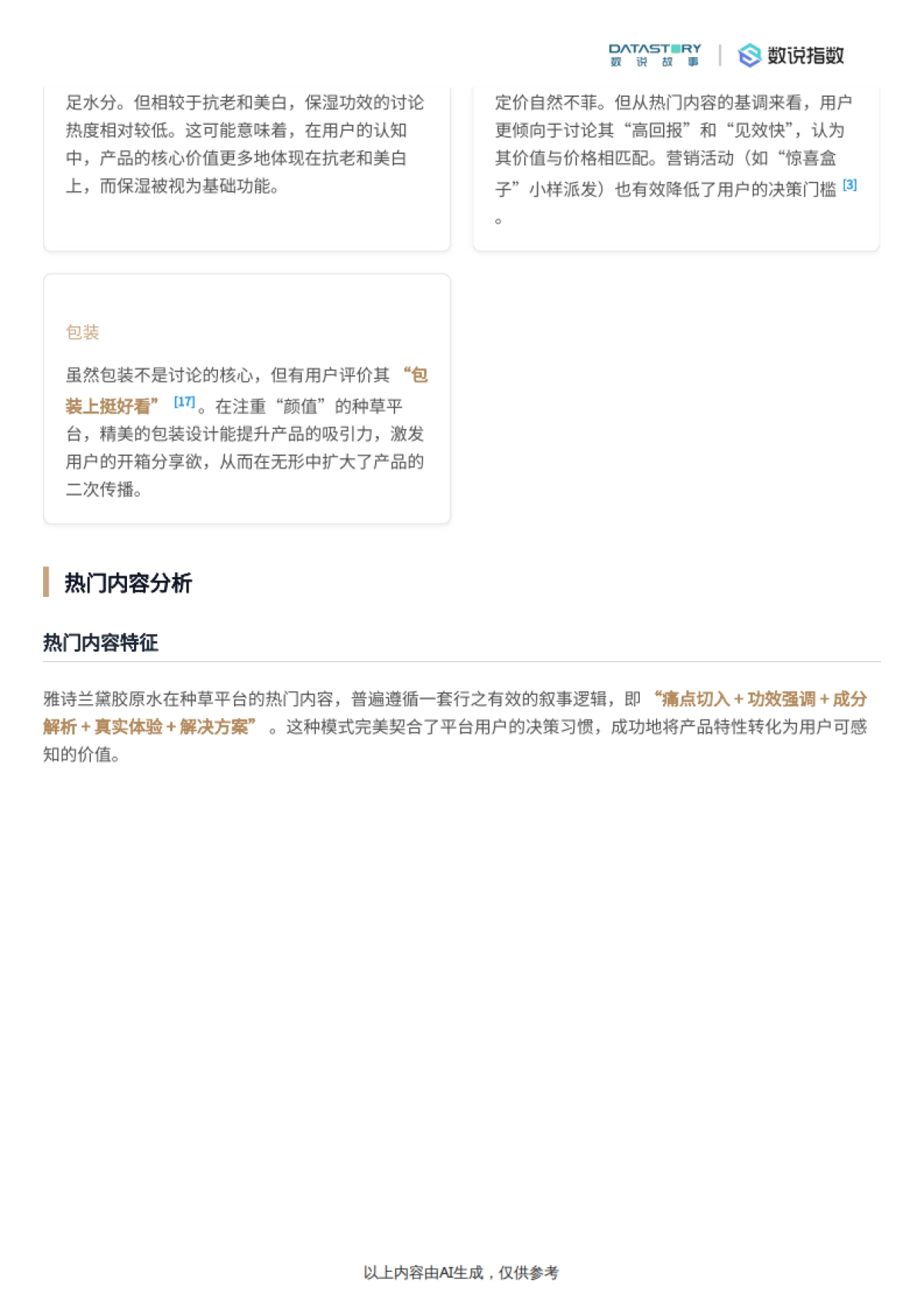 小红书雅诗兰黛胶原水热门内容分析-数说故事_第6页