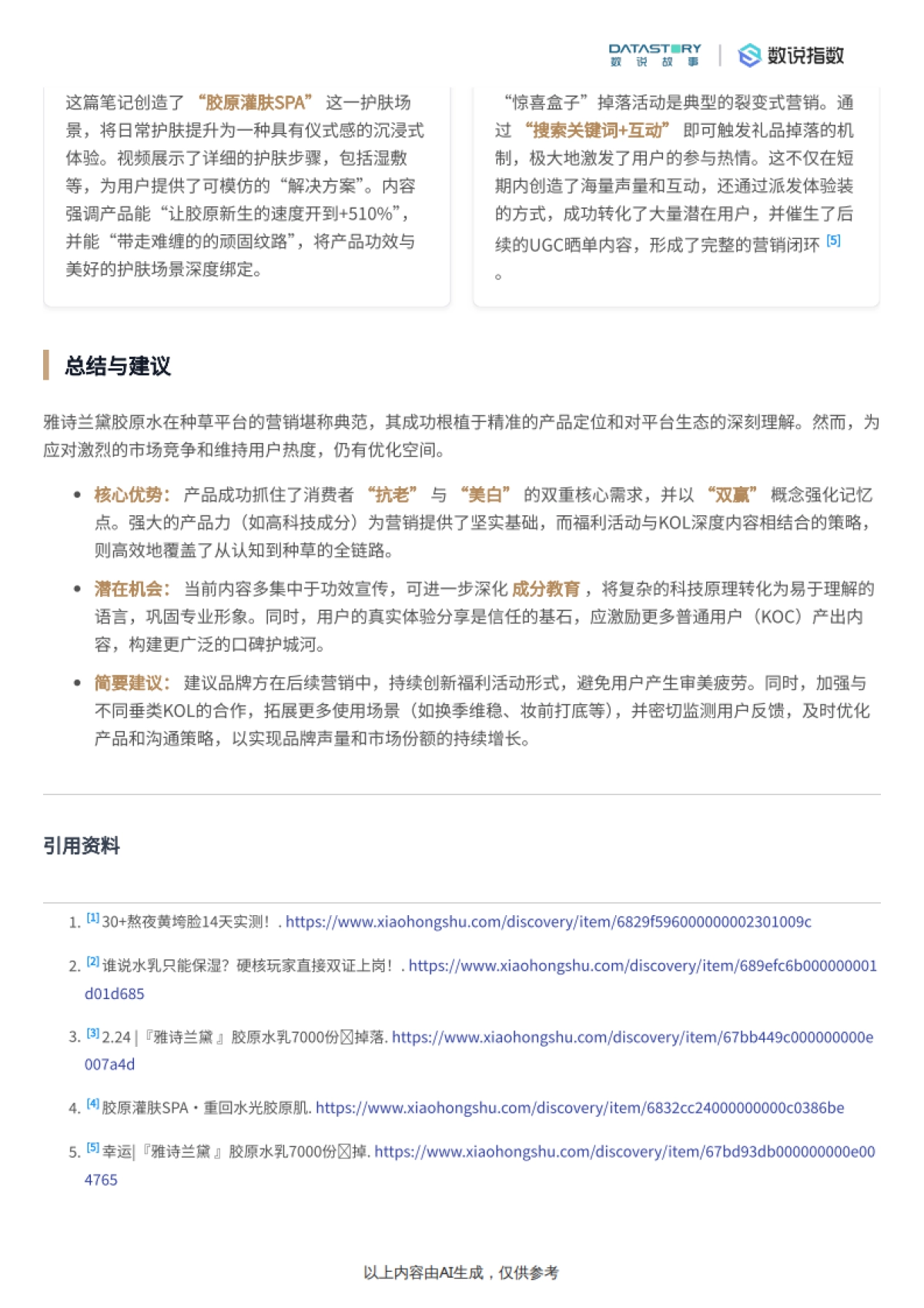 小红书雅诗兰黛胶原水热门内容分析-数说故事_第8页