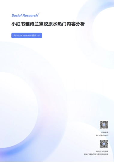 小红书雅诗兰黛胶原水热门内容分析-数说故事