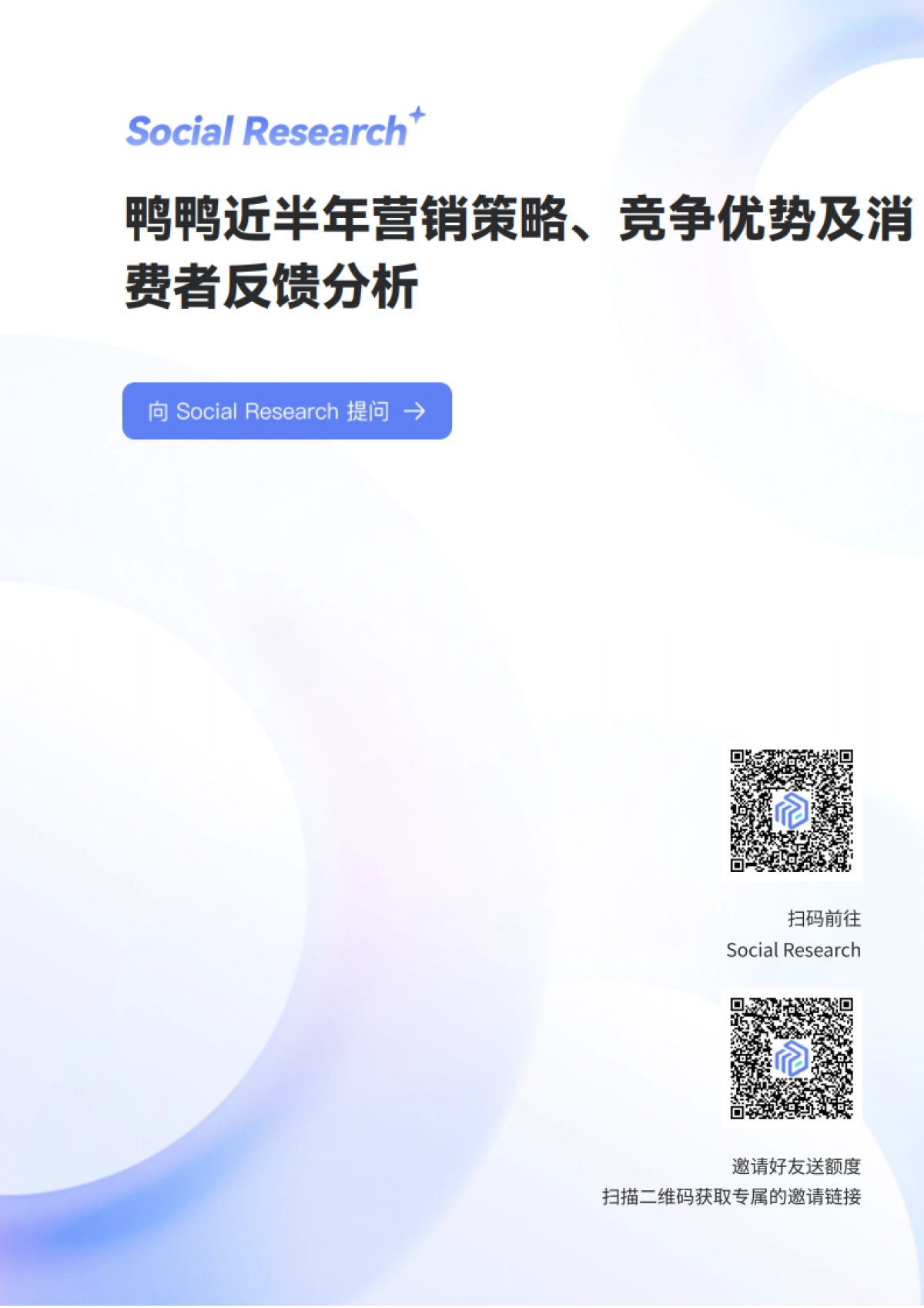 鸭鸭近半年营销策略、竞争优势及消费者反馈分析-数说故事_第1页