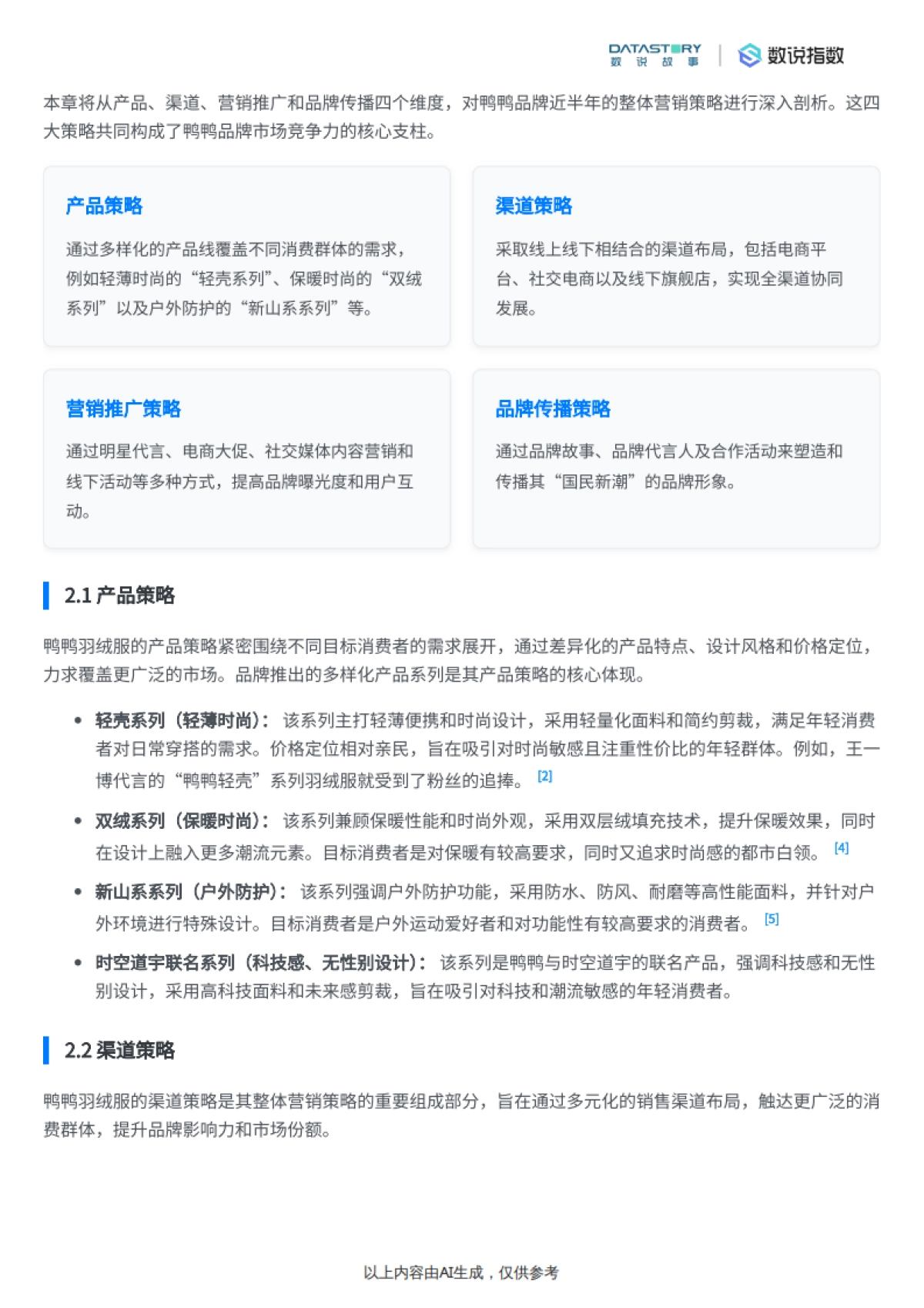 鸭鸭近半年营销策略、竞争优势及消费者反馈分析-数说故事_第4页