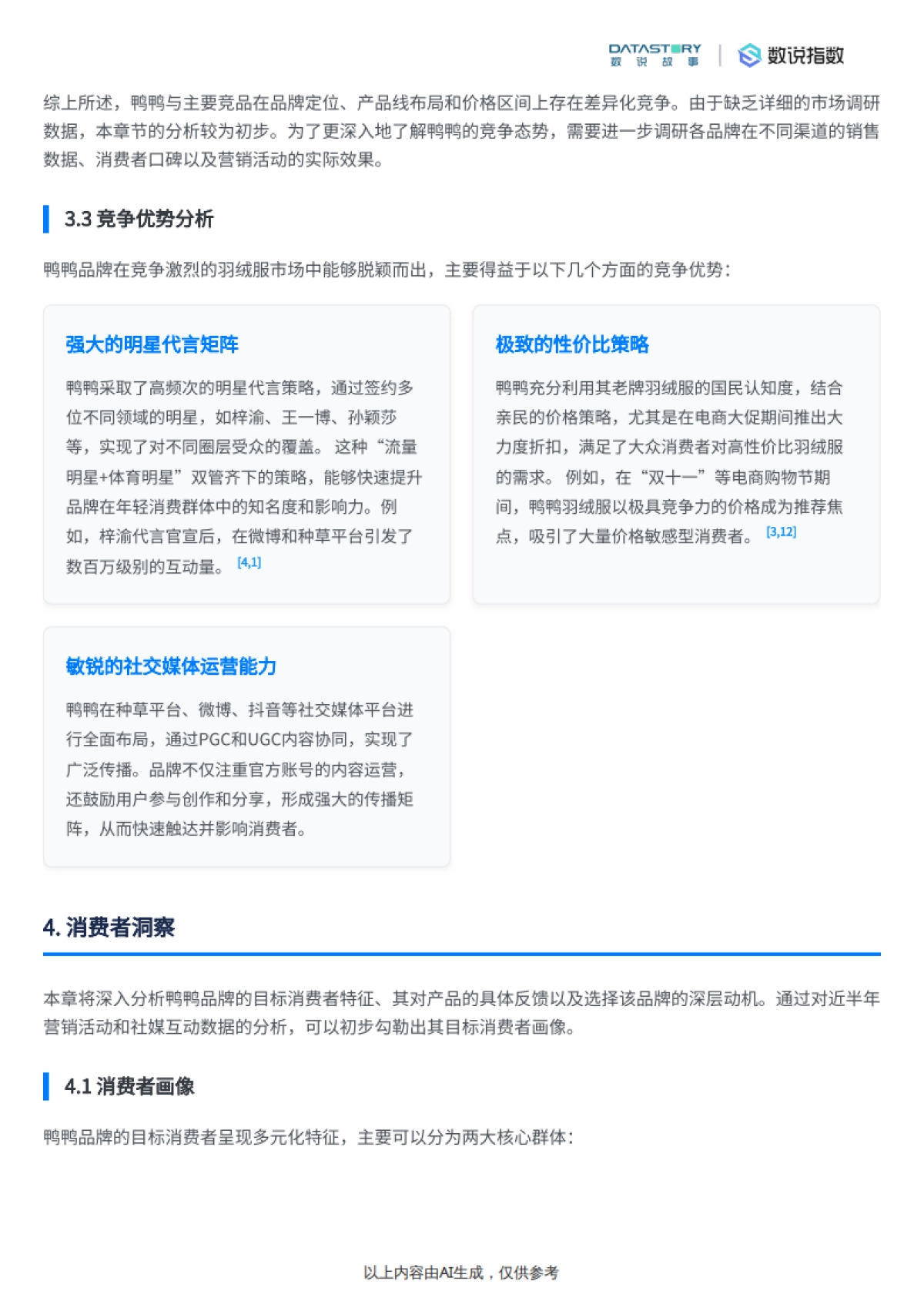 鸭鸭近半年营销策略、竞争优势及消费者反馈分析-数说故事_第9页