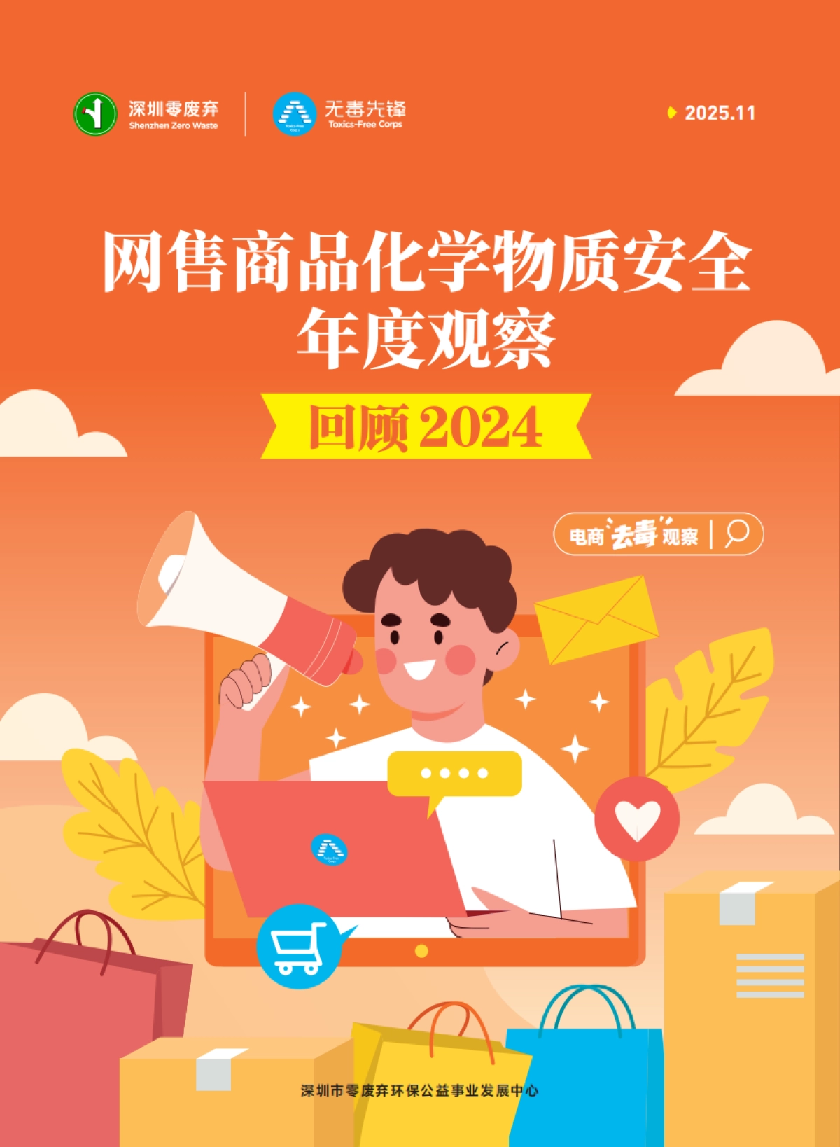 ⽹售商品化学物质安全年度观察（2024）-无毒先锋_第1页