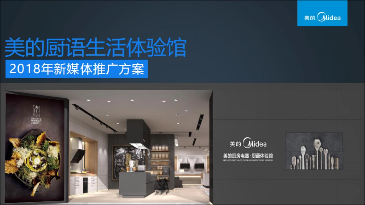 美的厨语推广方案合稿_第1页
