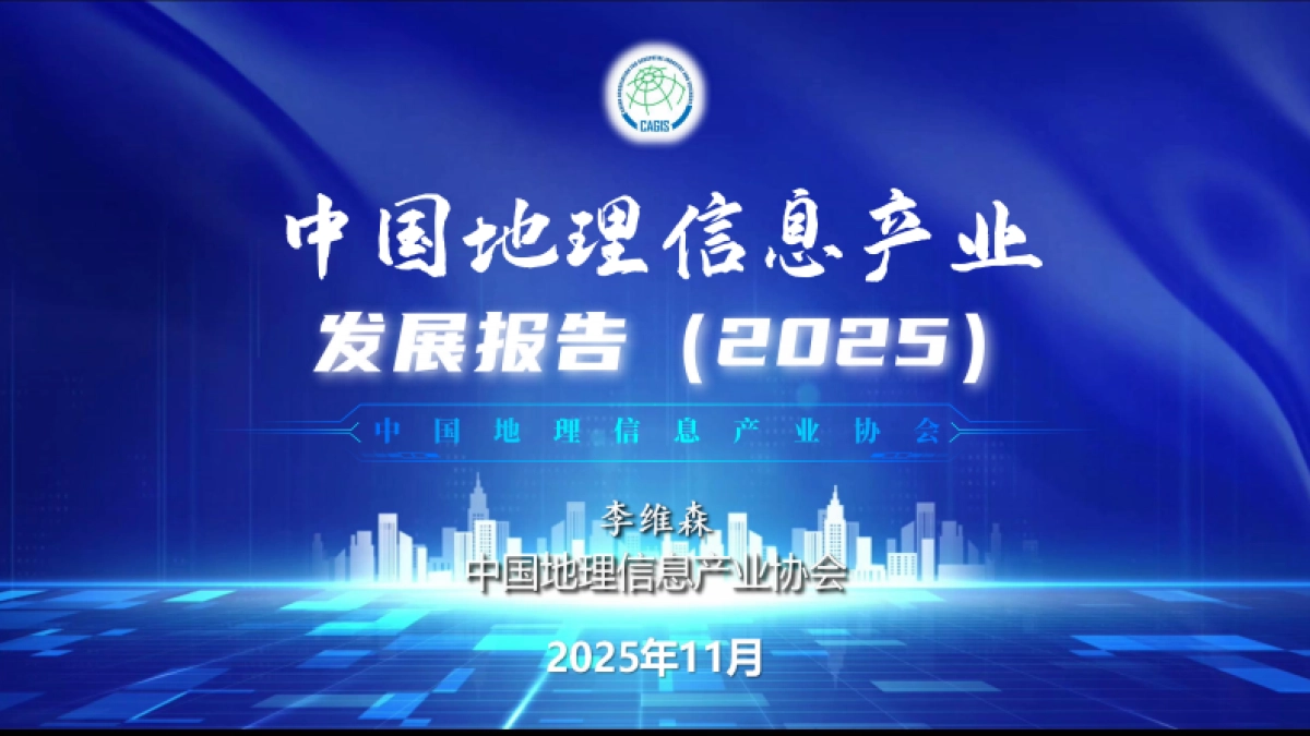 中国地理信息产业发展报告（2025）-中国地理信息产业协会_第1页