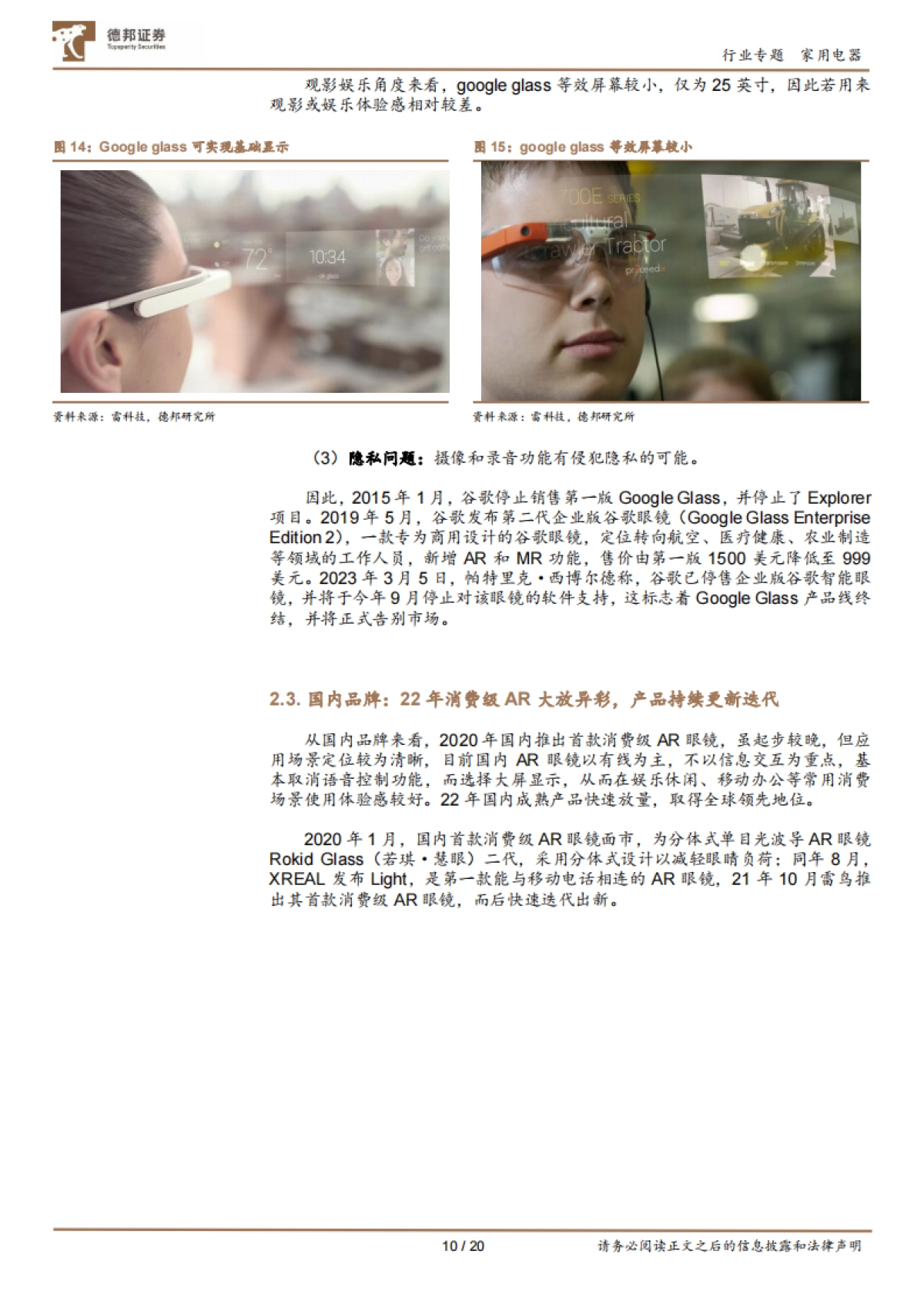 AR眼镜深度专题：性价比+轻便+多场景，或有望进入放量阶段(2023)-德邦证券_第10页