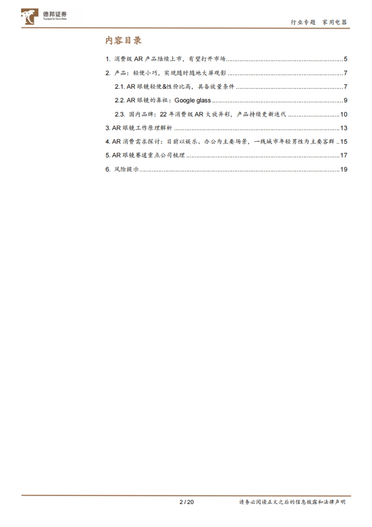 AR眼镜深度专题：性价比+轻便+多场景，或有望进入放量阶段(2023)-德邦证券_第2页