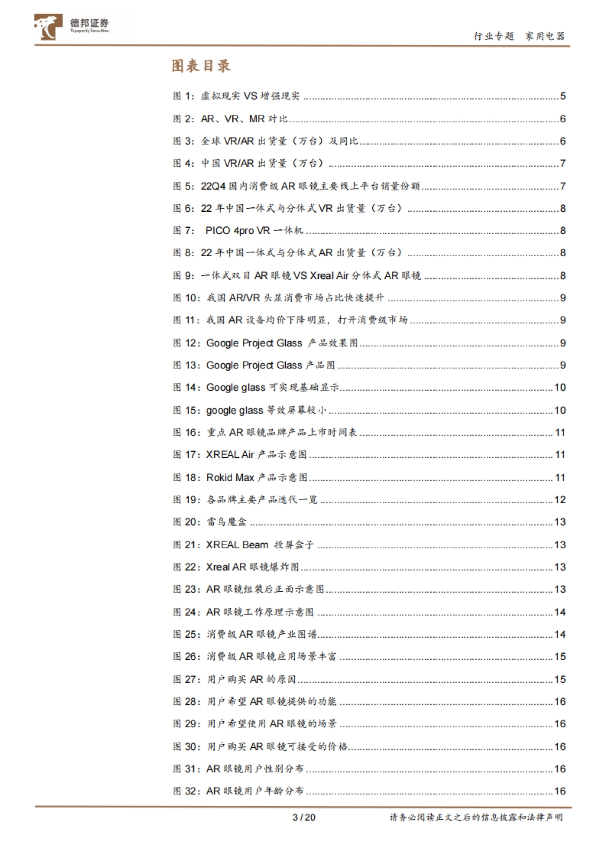 AR眼镜深度专题：性价比+轻便+多场景，或有望进入放量阶段(2023)-德邦证券_第3页