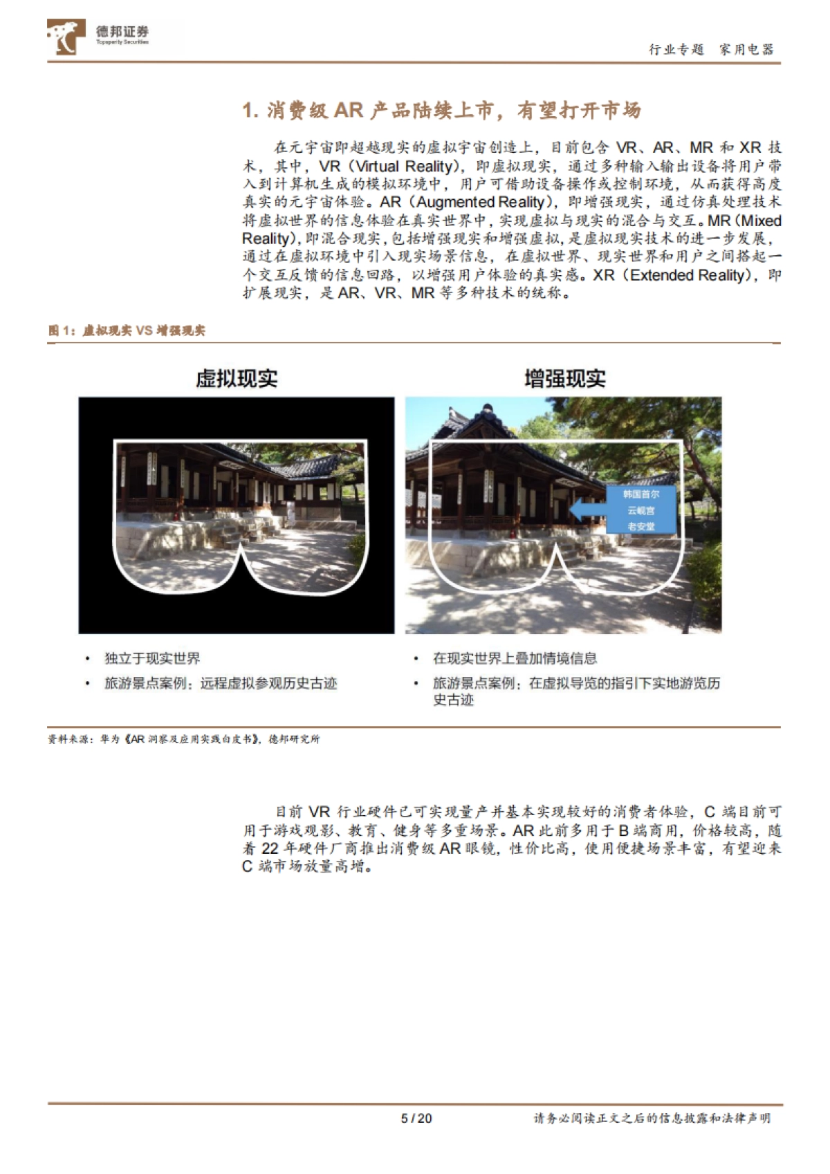 AR眼镜深度专题：性价比+轻便+多场景，或有望进入放量阶段(2023)-德邦证券_第5页