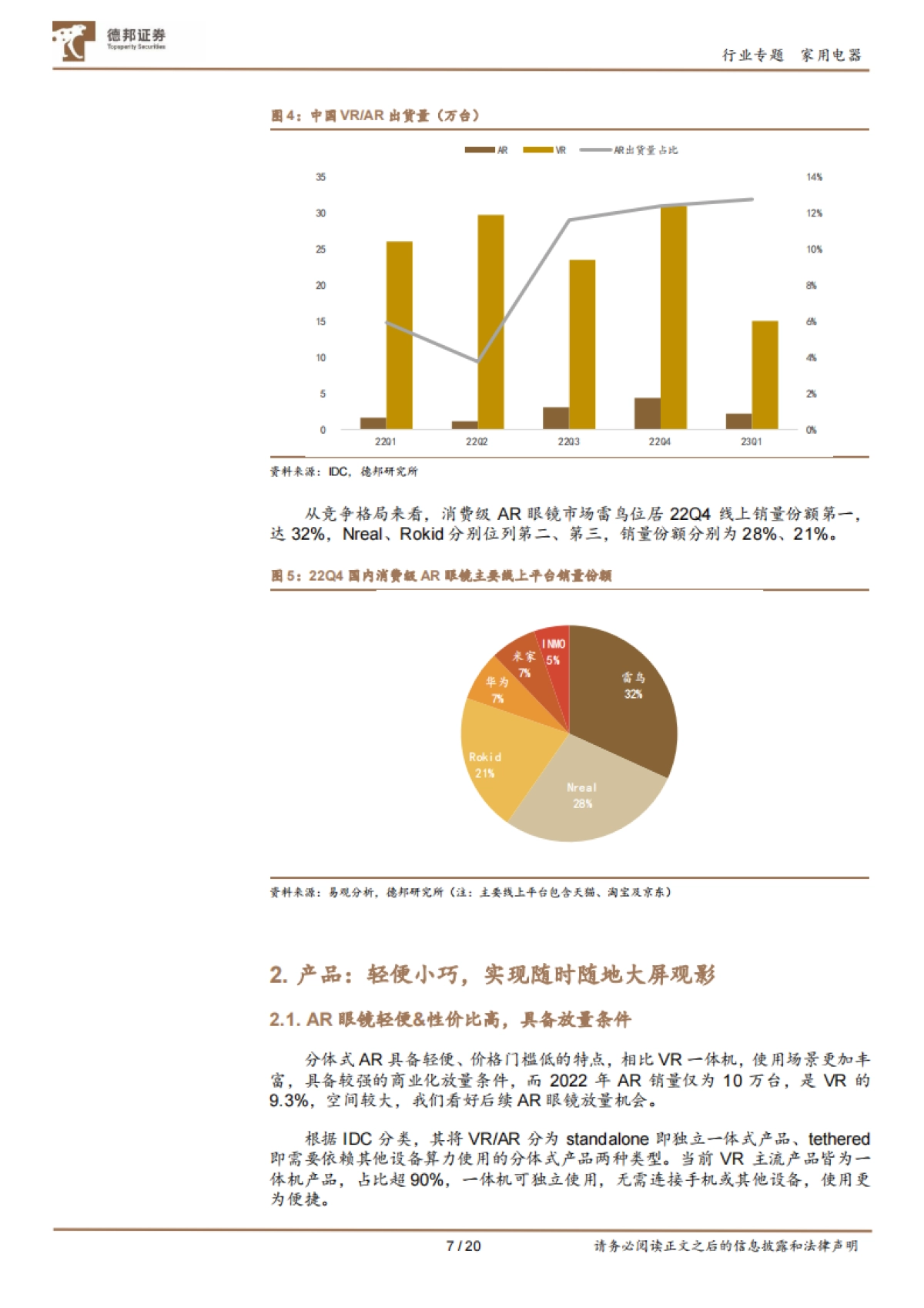 AR眼镜深度专题：性价比+轻便+多场景，或有望进入放量阶段(2023)-德邦证券_第7页
