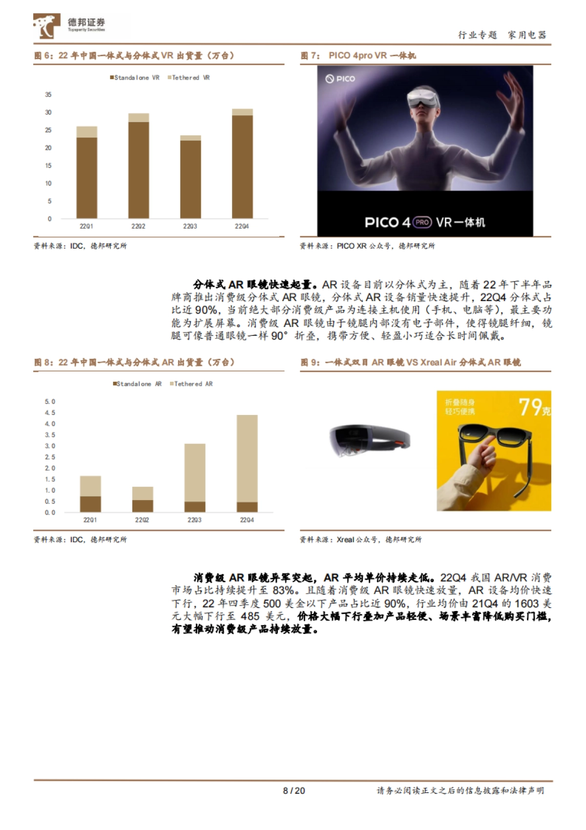 AR眼镜深度专题：性价比+轻便+多场景，或有望进入放量阶段(2023)-德邦证券_第8页