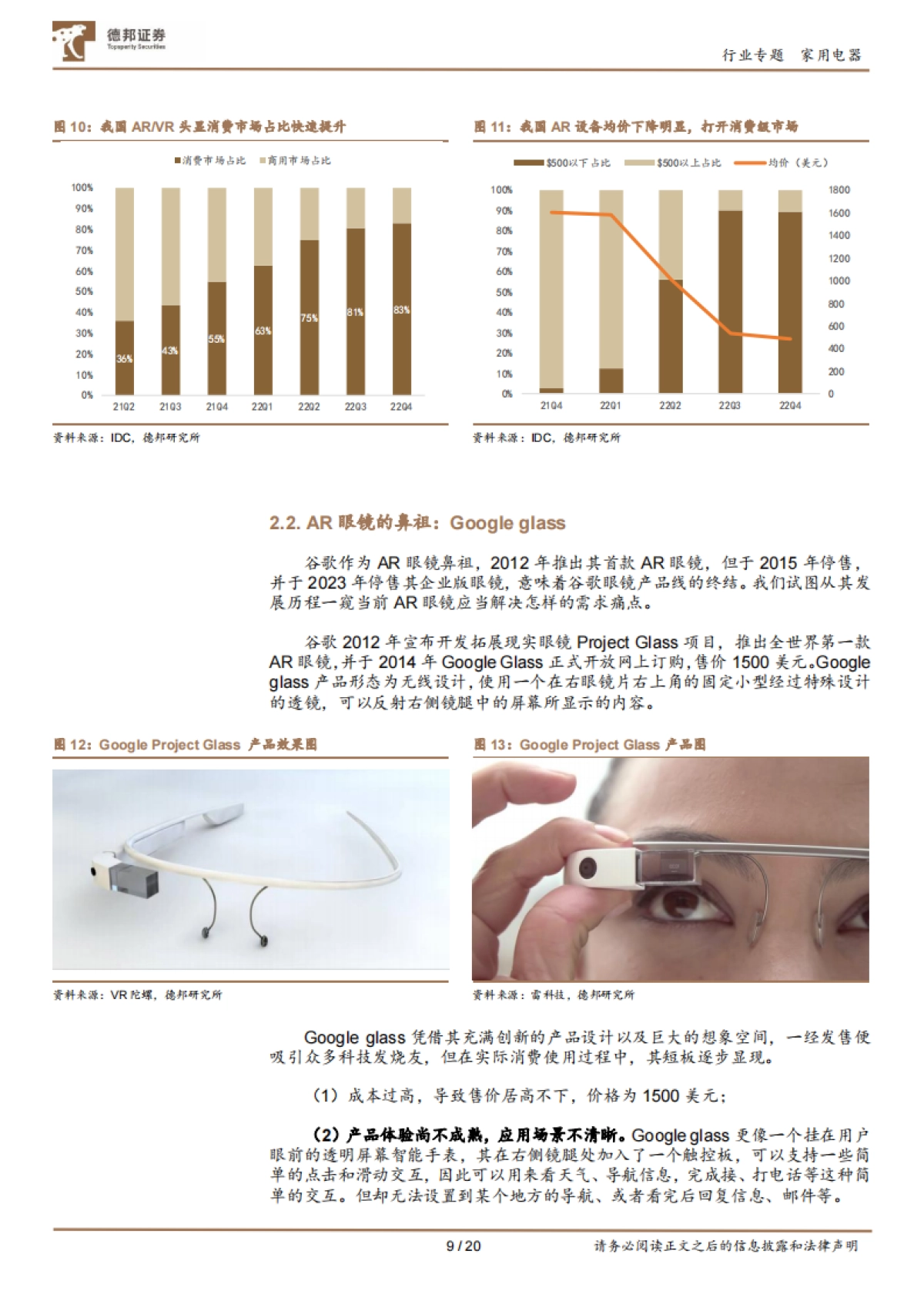 AR眼镜深度专题：性价比+轻便+多场景，或有望进入放量阶段(2023)-德邦证券_第9页