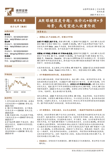 AR眼镜深度专题：性价比+轻便+多场景，或有望进入放量阶段(2023)-德邦证券