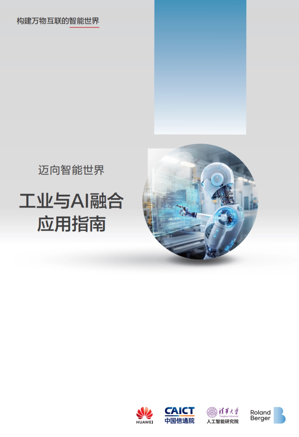 2025工业与AI融合应用指南-华为&中国信通院_第1页
