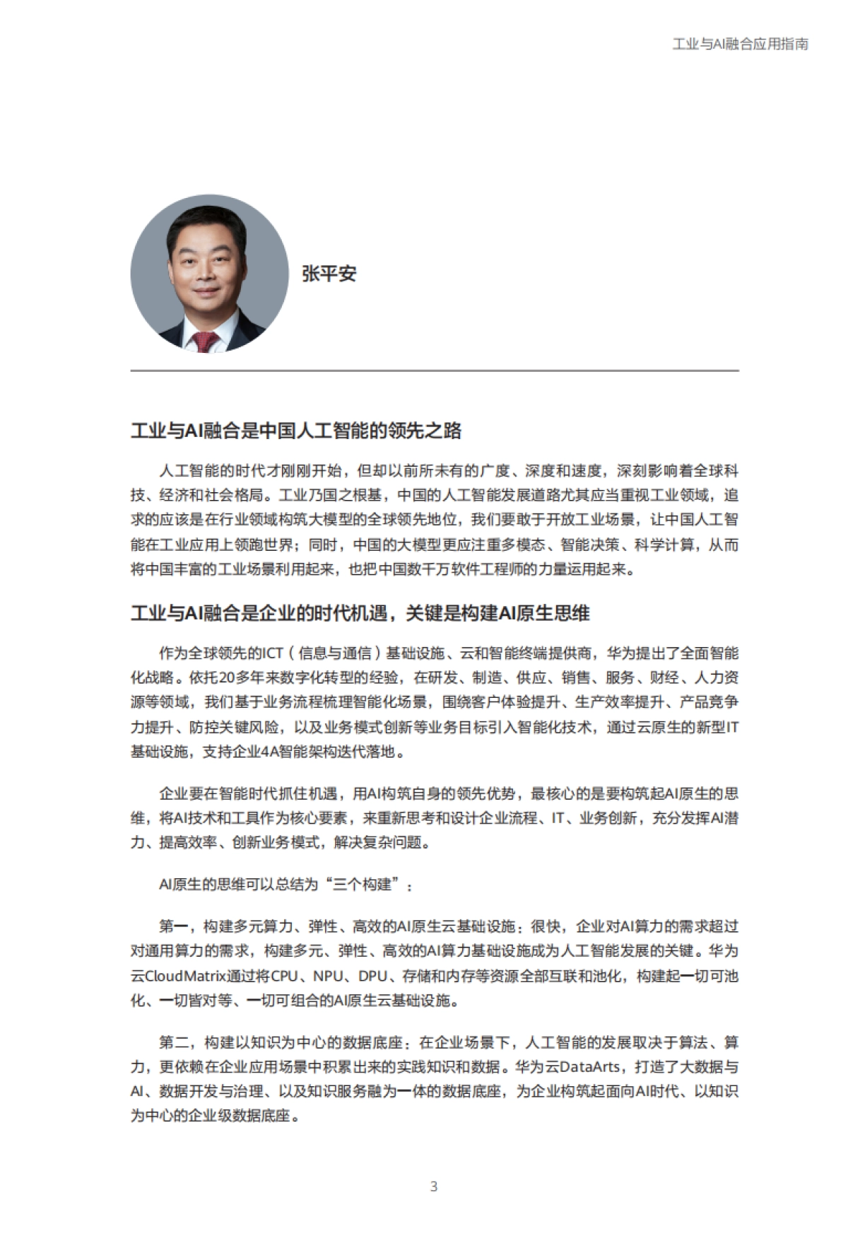 2025工业与AI融合应用指南-华为&中国信通院_第4页