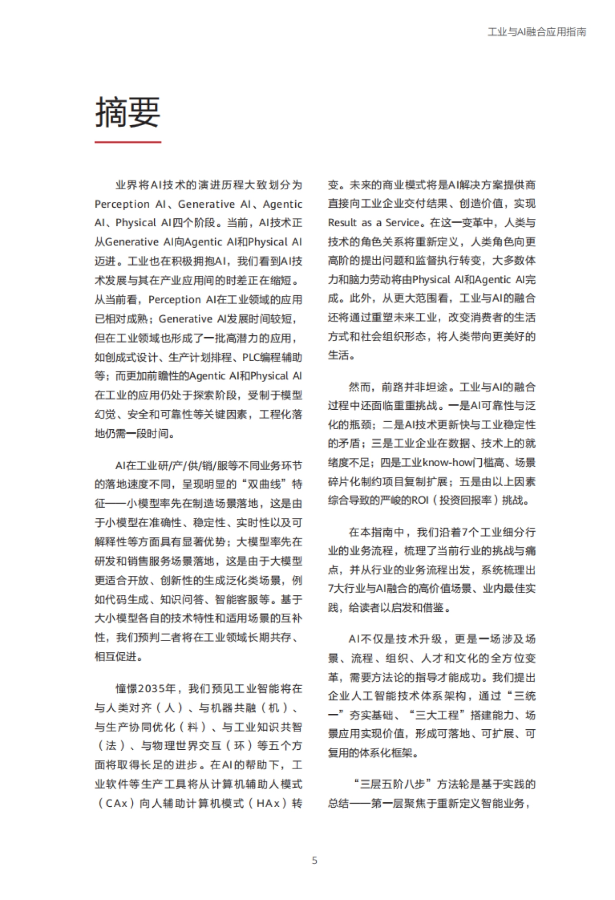 2025工业与AI融合应用指南-华为&中国信通院_第6页