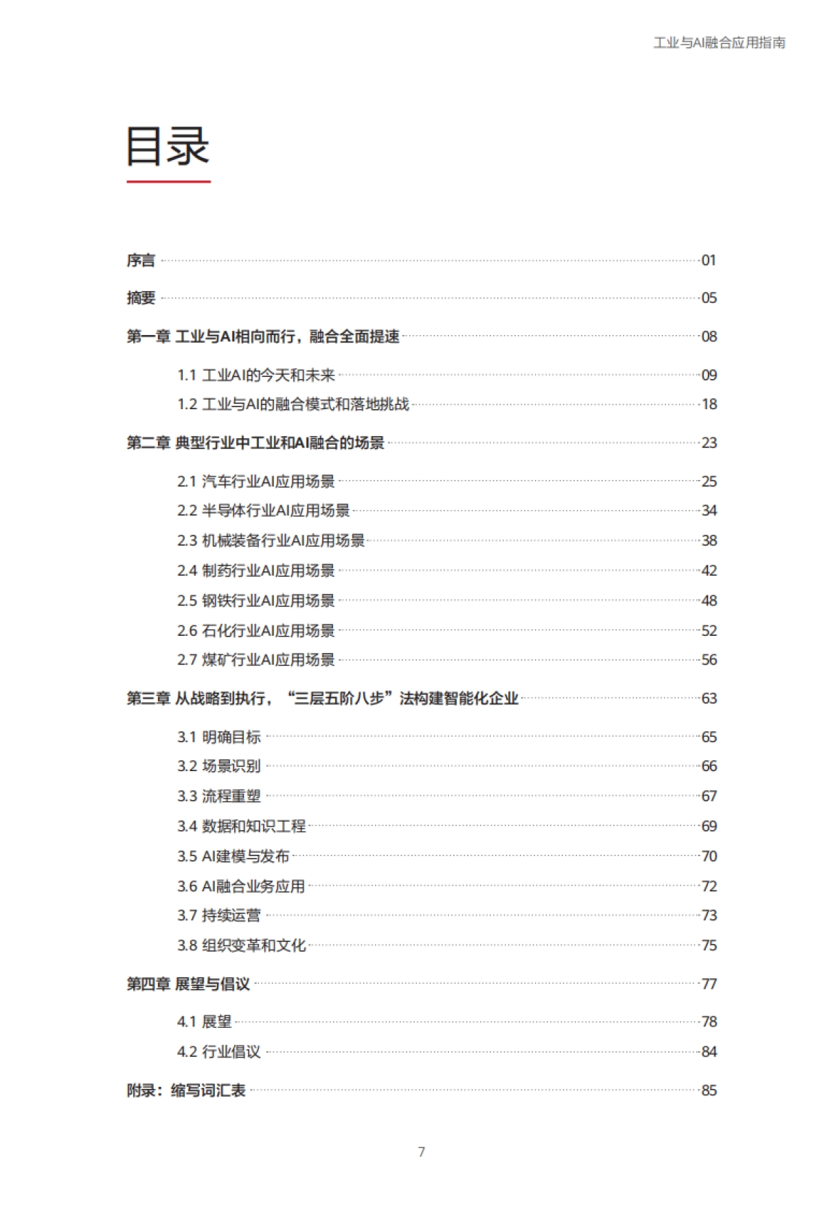 2025工业与AI融合应用指南-华为&中国信通院_第8页